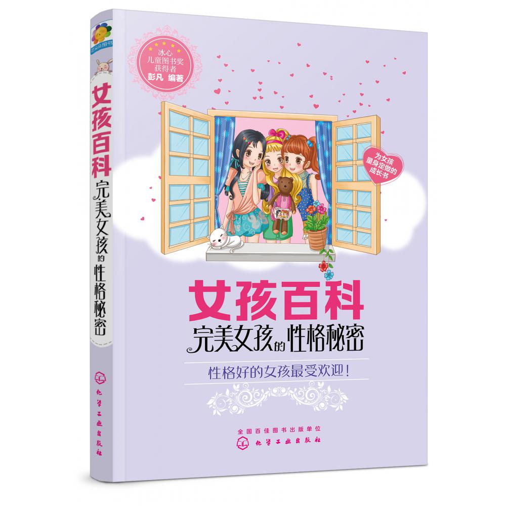 女孩百科（完美女孩的性格秘密）