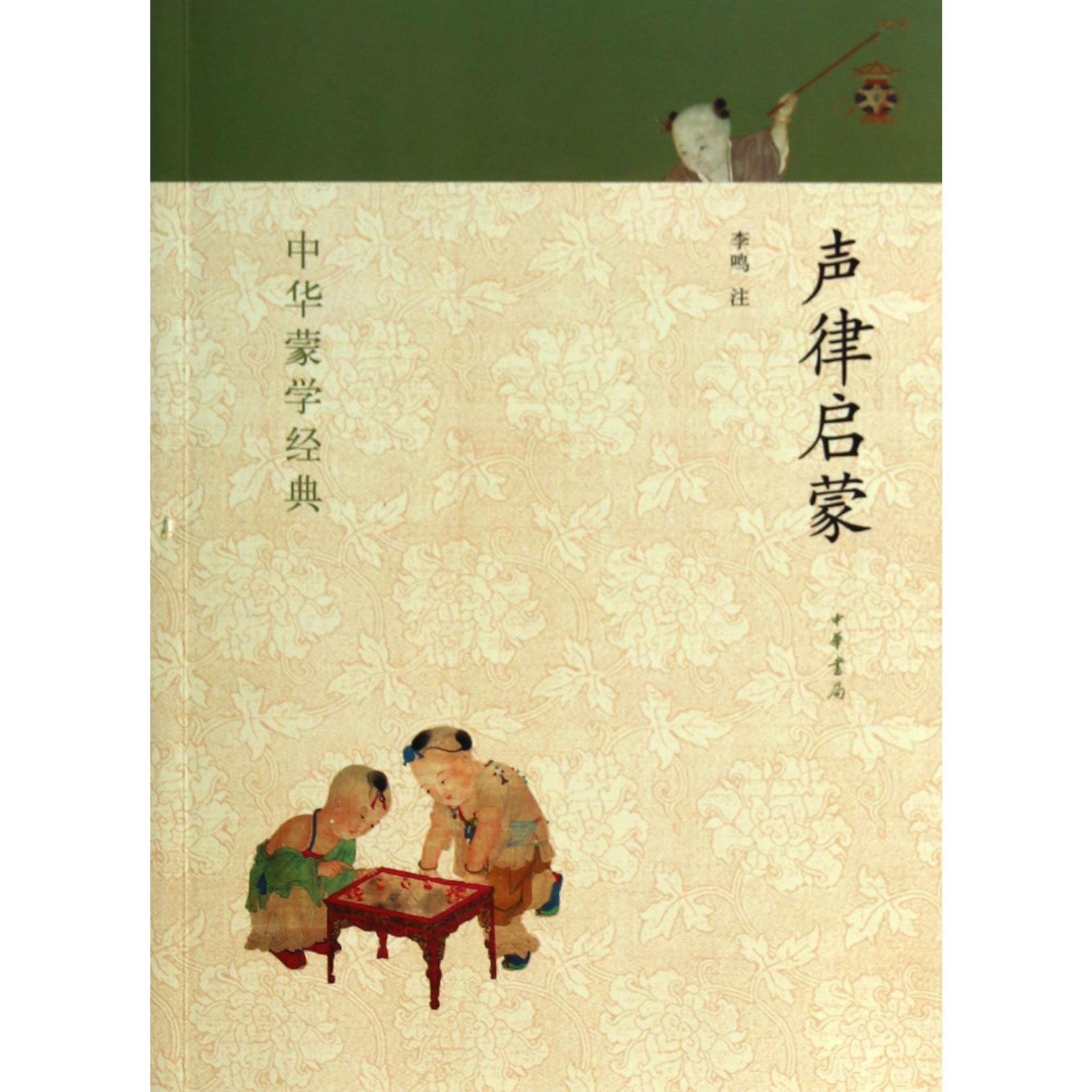 声律启蒙/中华蒙学经典