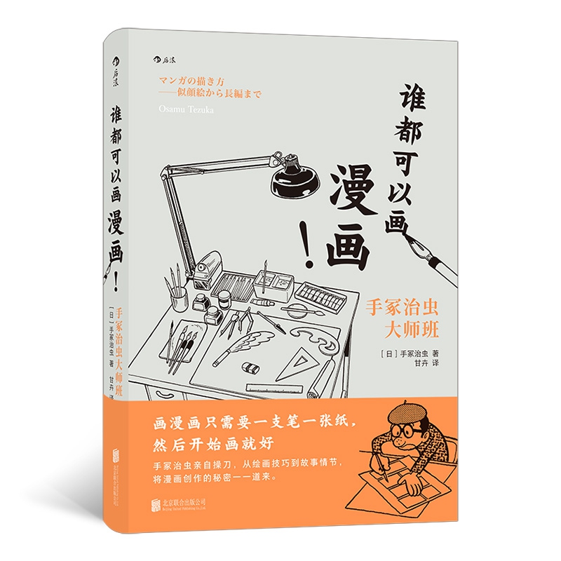 谁都可以画漫画手冢治虫大师班
