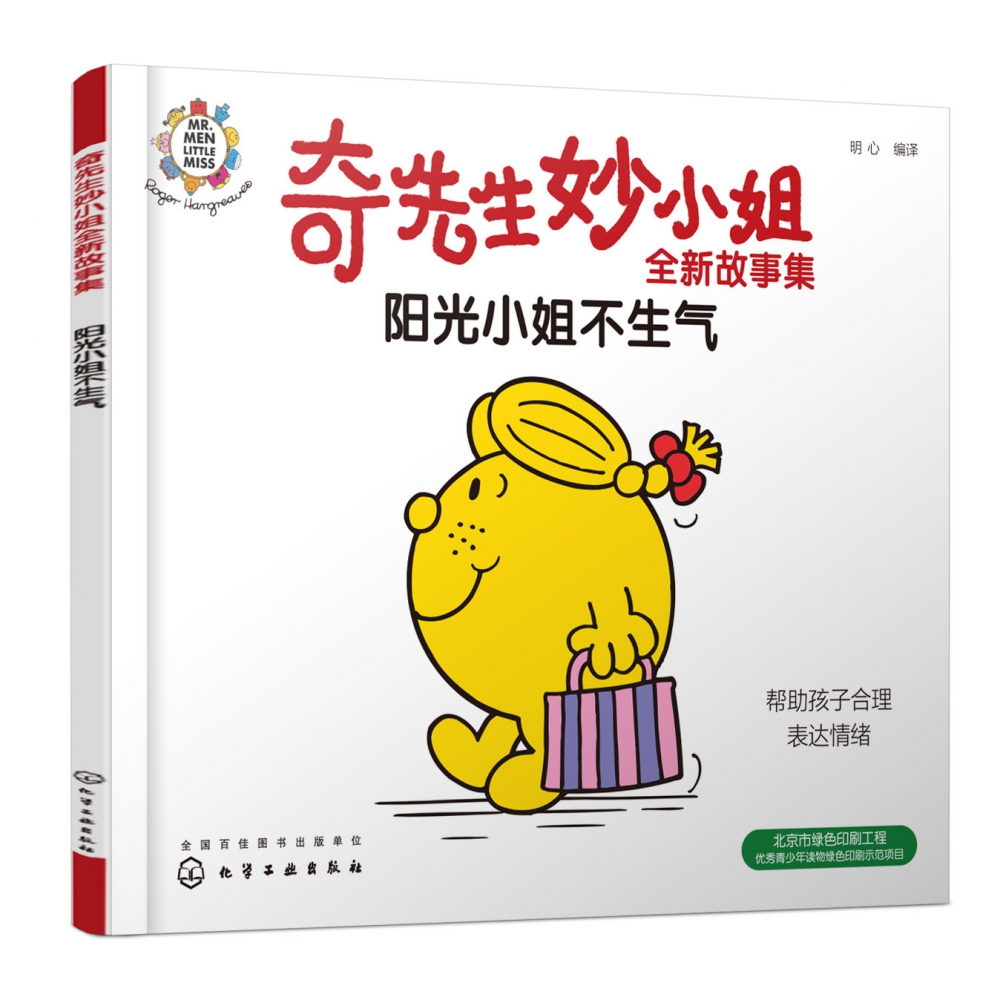 奇先生妙小姐全新故事集:阳光小姐不生气