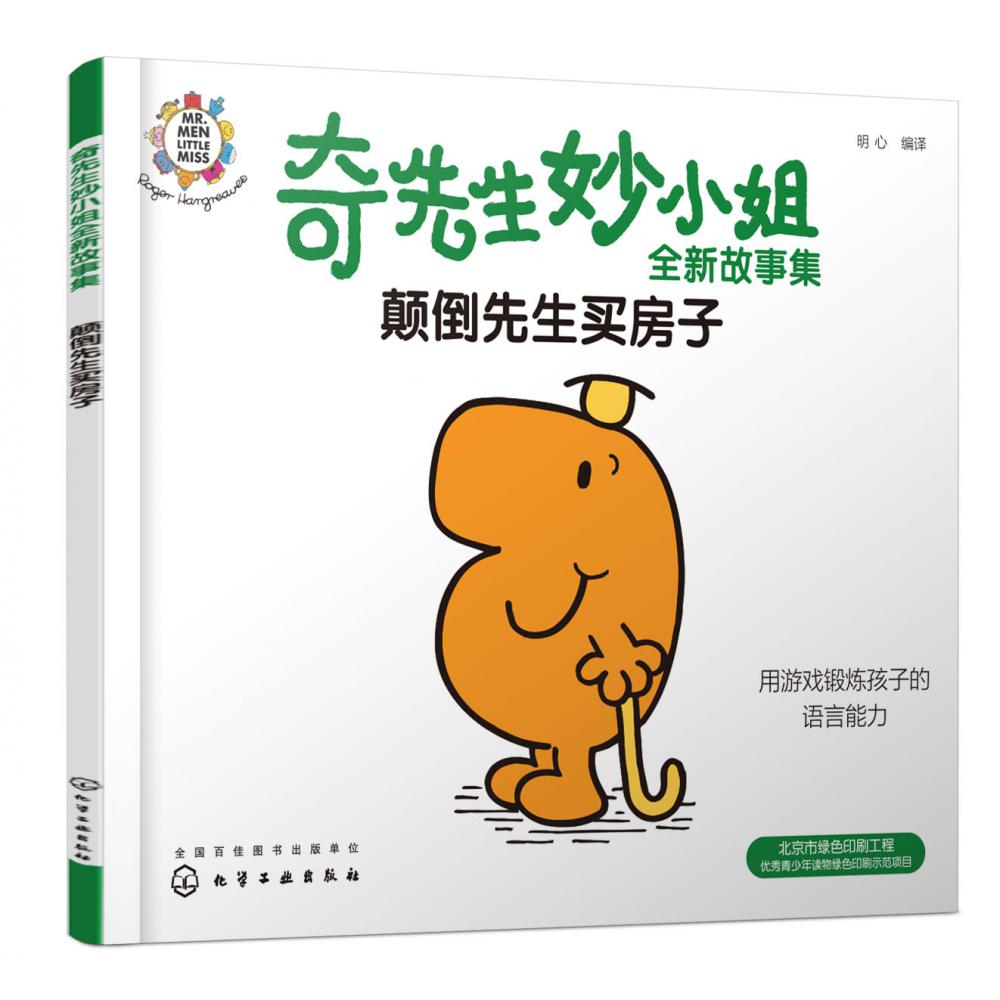 奇先生妙小姐全新故事集：颠倒先生买房子