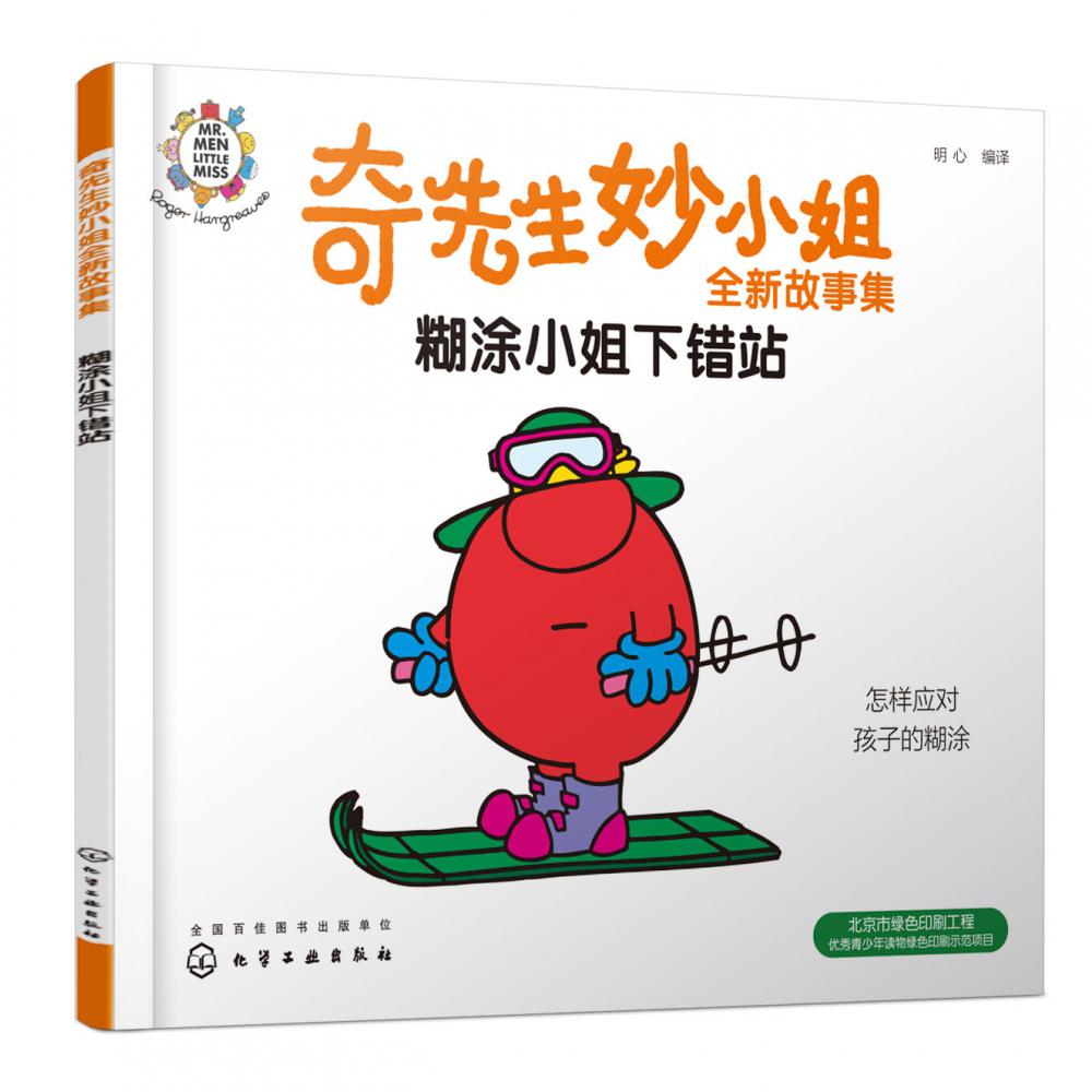 奇先生妙小姐全新故事集：糊涂小姐下错站