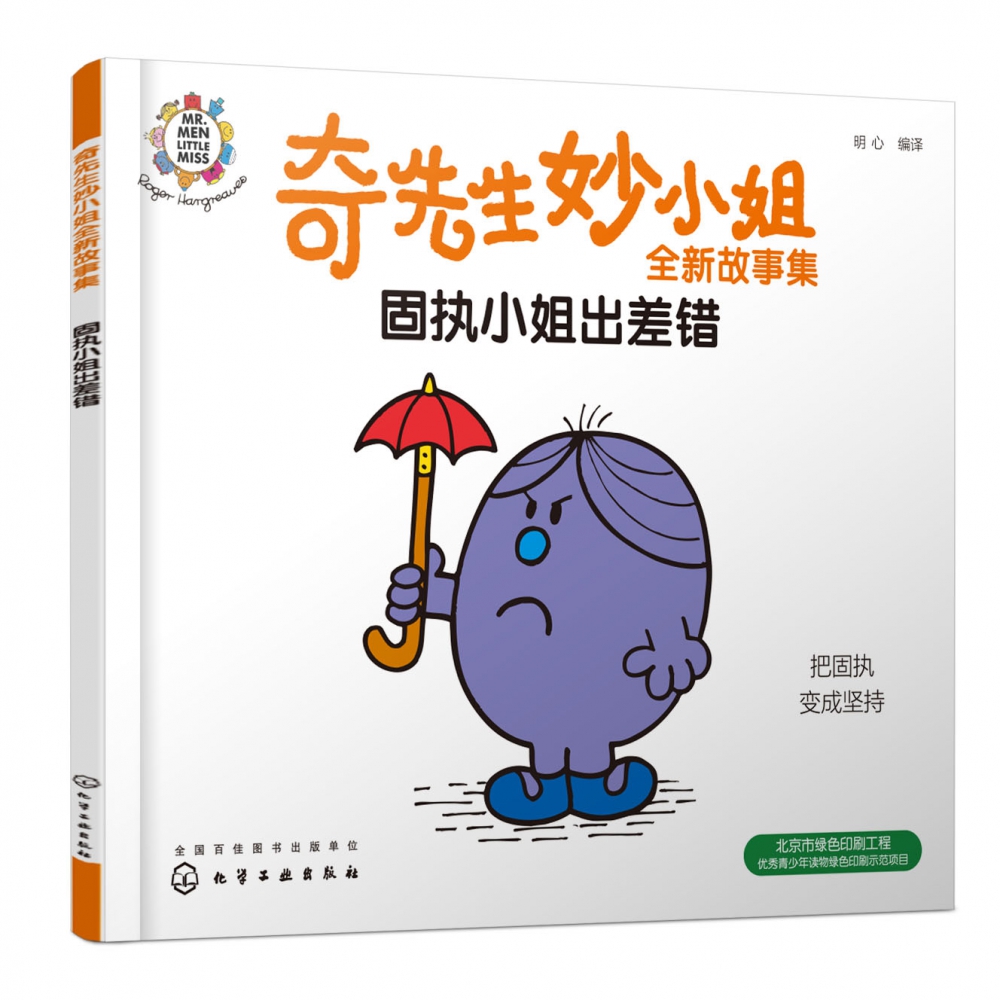 奇先生妙小姐全新故事集：固执小姐出差错