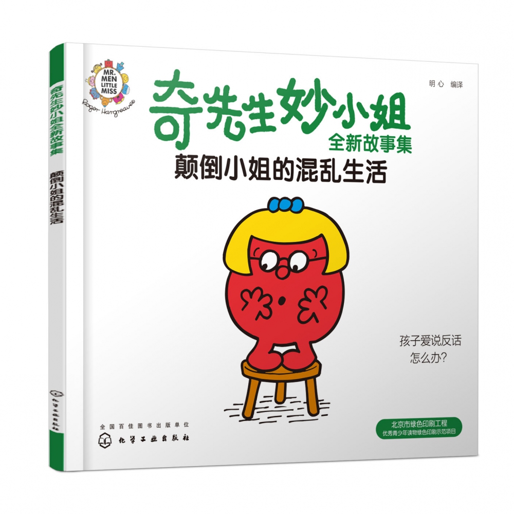 奇先生妙小姐全新故事集:颠倒小姐的混乱生活