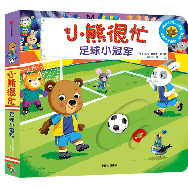 小熊很忙(足球小冠军中英双语小达人点读版)/小熊很忙系列