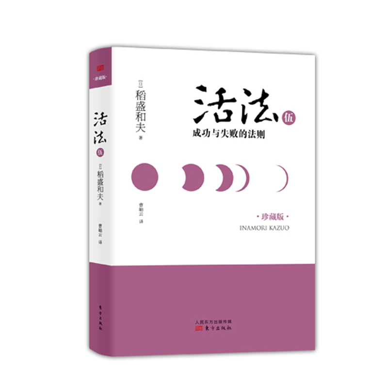 活法(5成功与失败的法则珍藏版)(精)