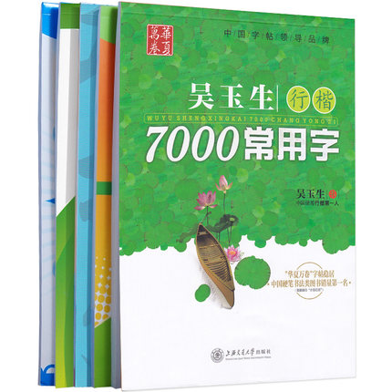 无师自通学书法&怎样写好写快规范字&吴玉生行楷/华夏万卷（行楷共7册）