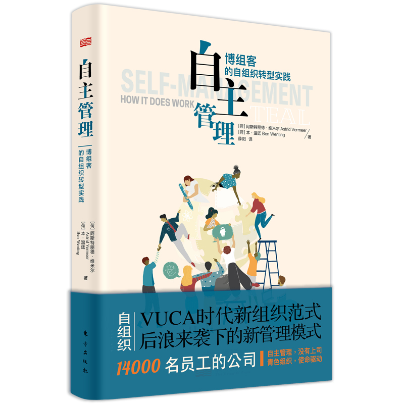 自主管理(博组客的自组织转型实践)(精)