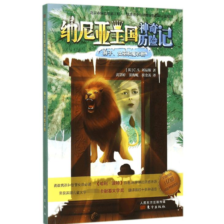 狮子女巫和魔衣橱/纳尼亚王国神奇历险记