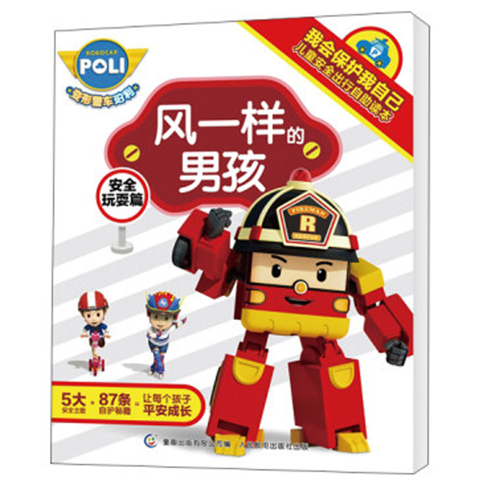 风一样的男孩(安全玩耍篇)/我会保护我自己