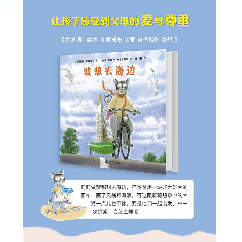 东方娃娃世界精选绘本 我想去海边