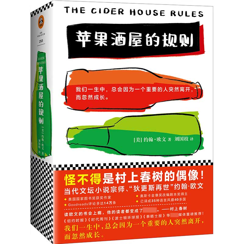 苹果酒屋的规则（The Cider House Rules）