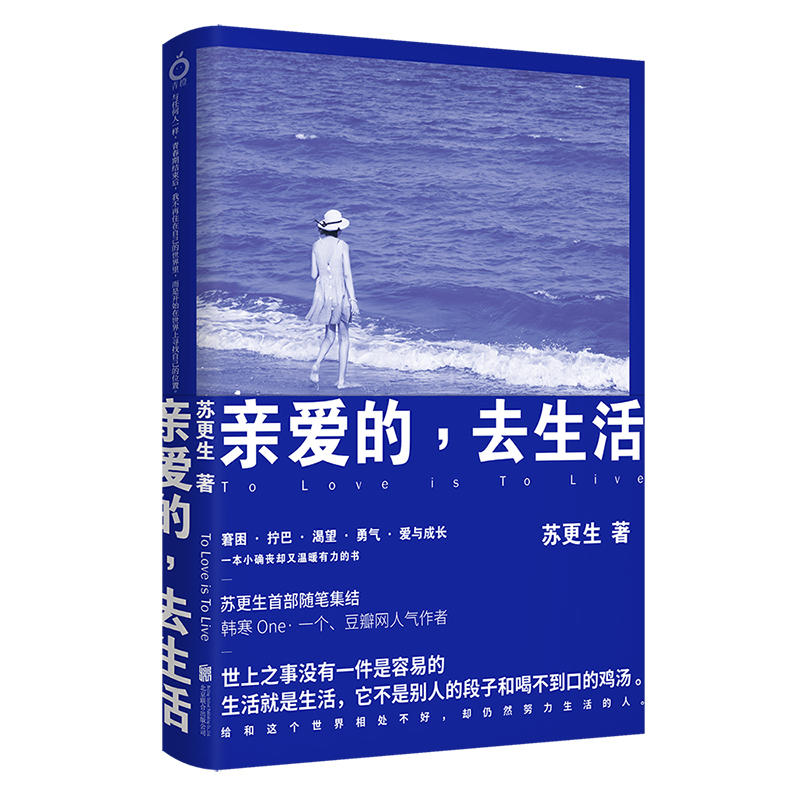 亲爱的去生活
