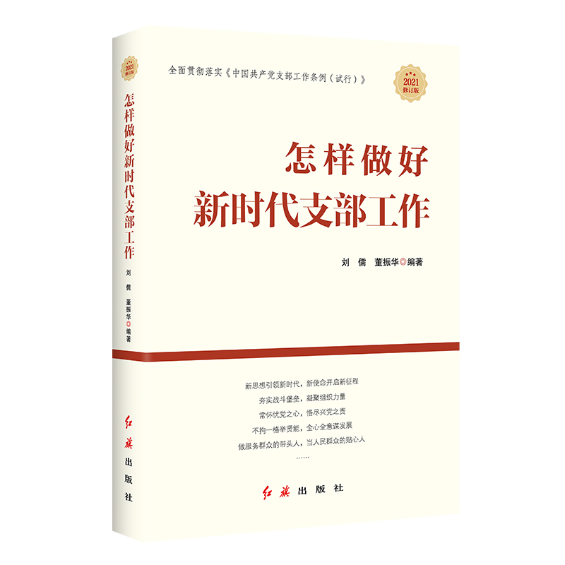 怎样做好新时代支部工作