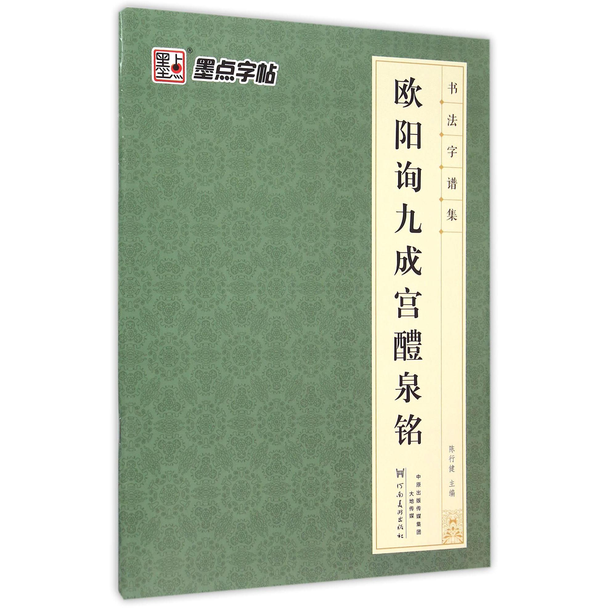 欧阳询九成宫醴泉铭/书法字谱集