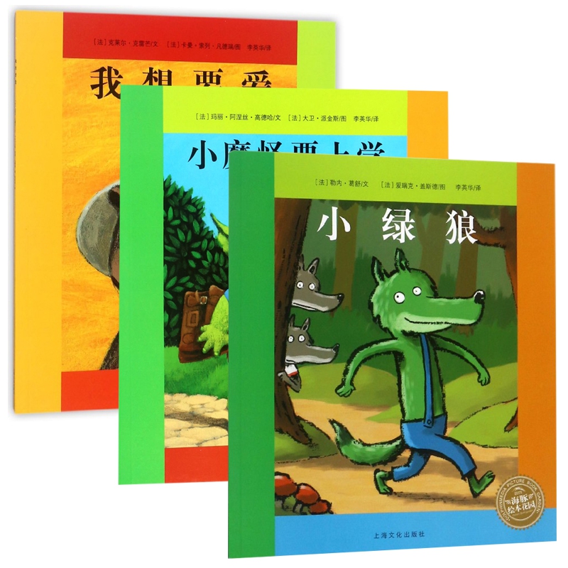 我想要爱&小魔怪要上学&小绿狼 共3册
