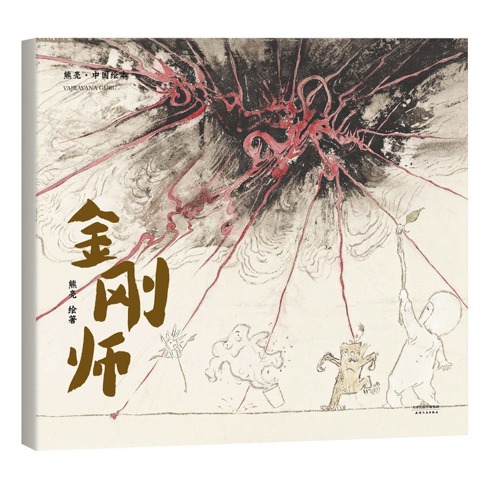金刚师/中国绘本