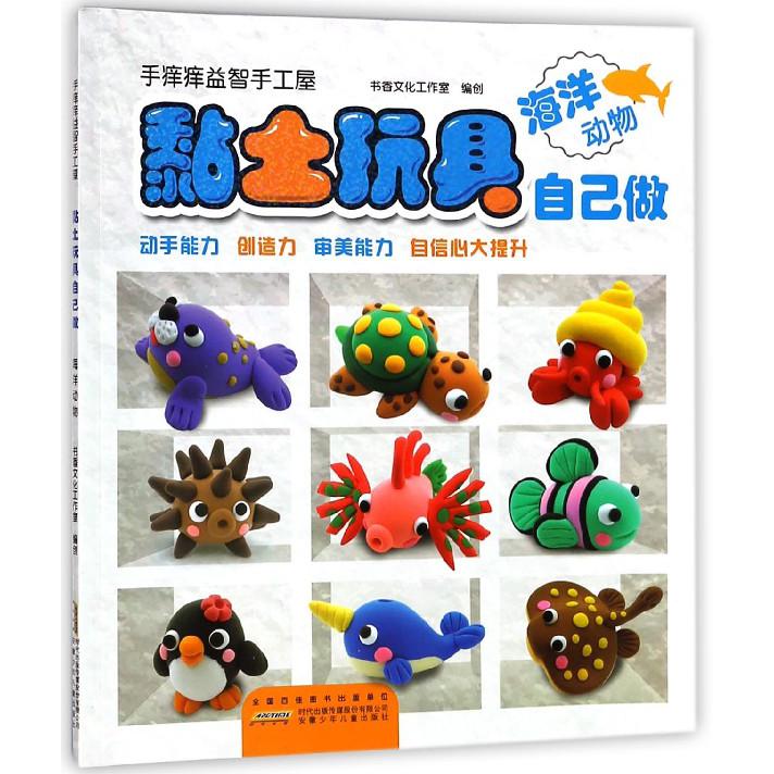 黏土玩具自己做(海洋动物)/手痒痒益智手工屋