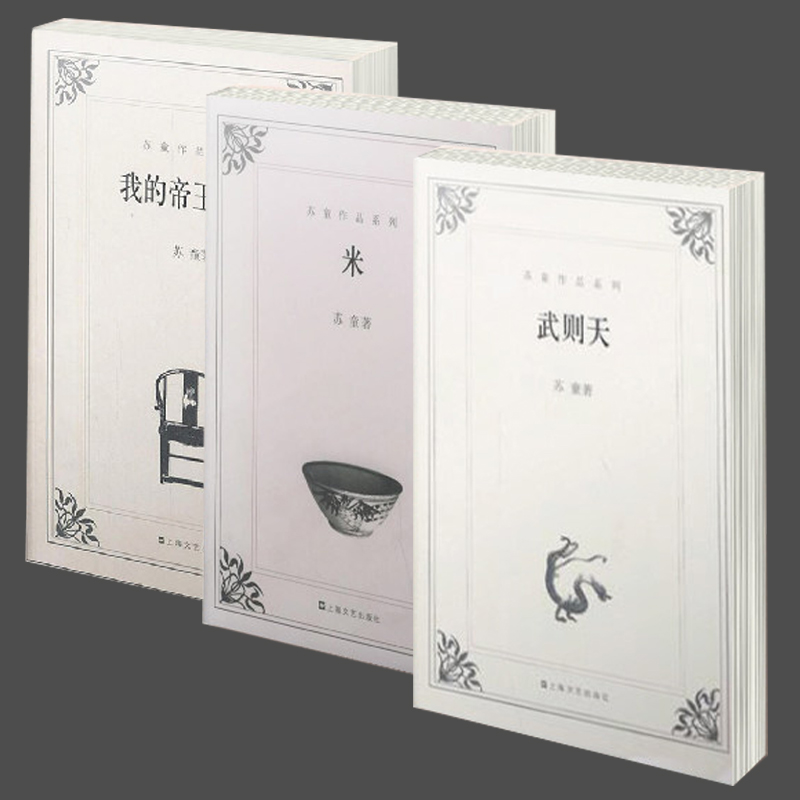苏童作品系列 共三册 我的帝王生涯 米 武则天