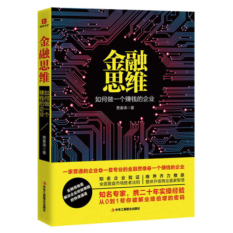 金融思维(如何做一个赚钱的企业)