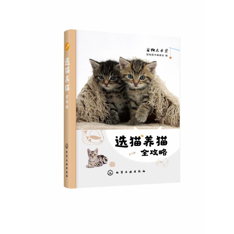 选猫养猫全攻略/宠物大本营