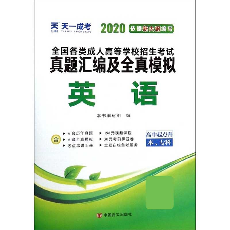 英语(高中起点升本专科2020)/全国各类成人高等学校招生考试真题汇编及全真模拟