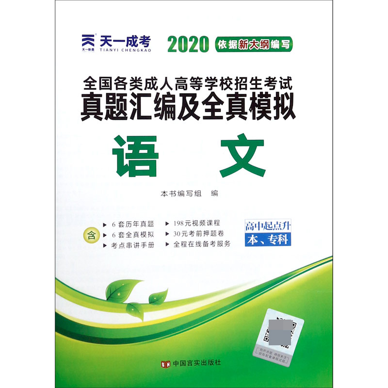 语文(高中起点升本专科2020)/全国各类成人高等学校招生考试真题汇编及全真模拟