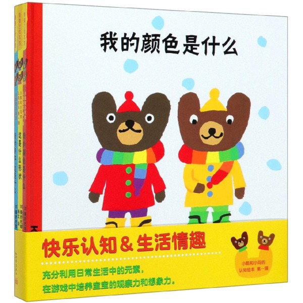 小酷和小玛的认知绘本(第1辑共3册)(精)