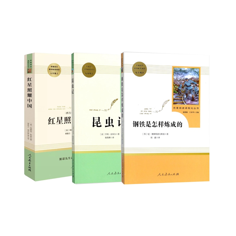 红星照耀中国+昆虫记 (8上)&钢铁是怎样炼成的(8下) 全3册