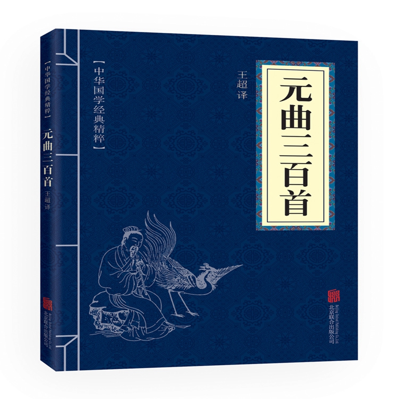 元曲三百首/中华国学经典精粹