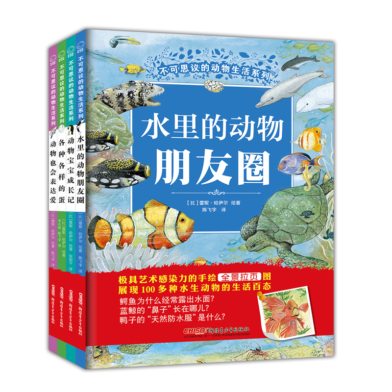 不可思议的动物生活系列(第二辑 全4册 水里的动物朋友圈、动物宝宝成长记、各种各样的