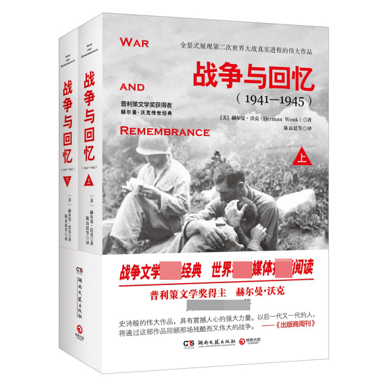战争与回忆(1941-1945上下)