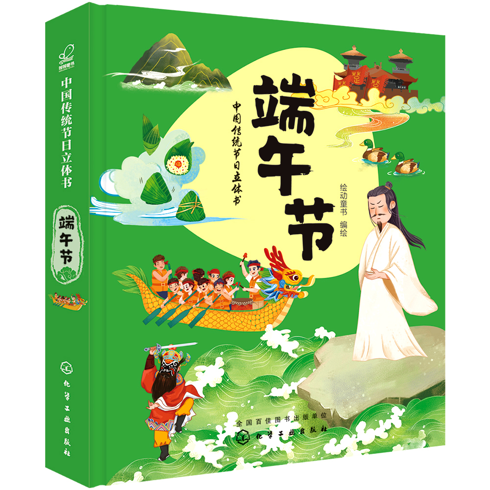 中国传统节日立体书. 端午节