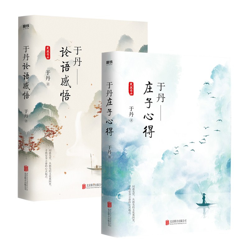 于丹：庄子心得+论语感悟   全2册