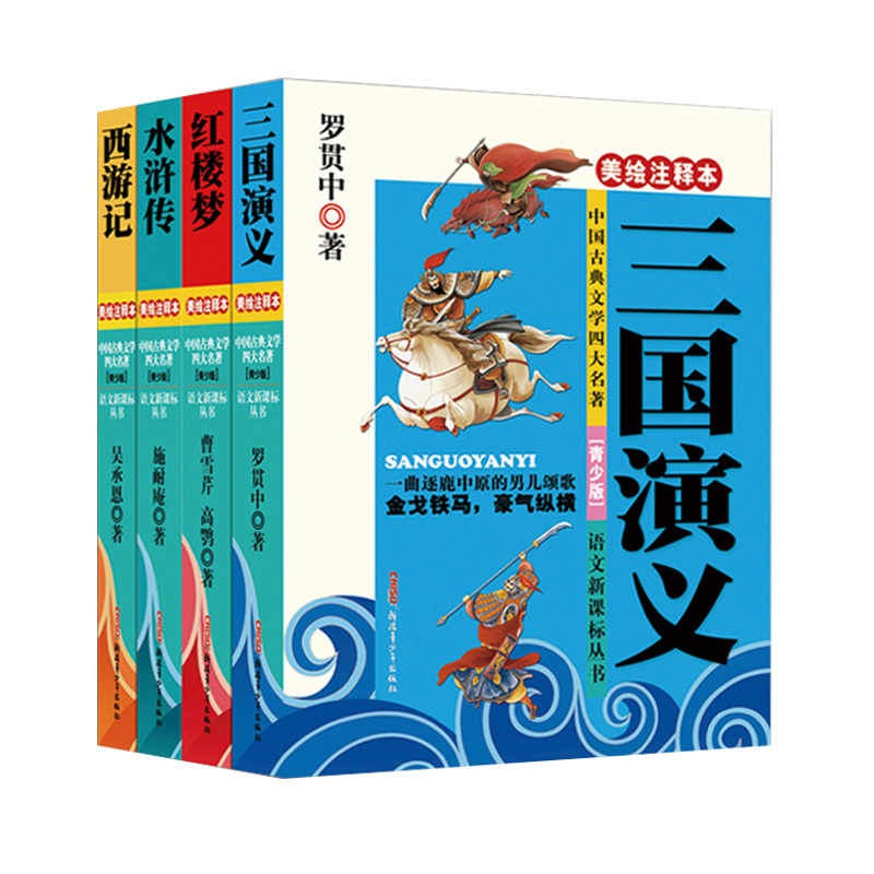 中国古典文学四大名著(美绘注释本青少版共4册)/语文新课标丛书