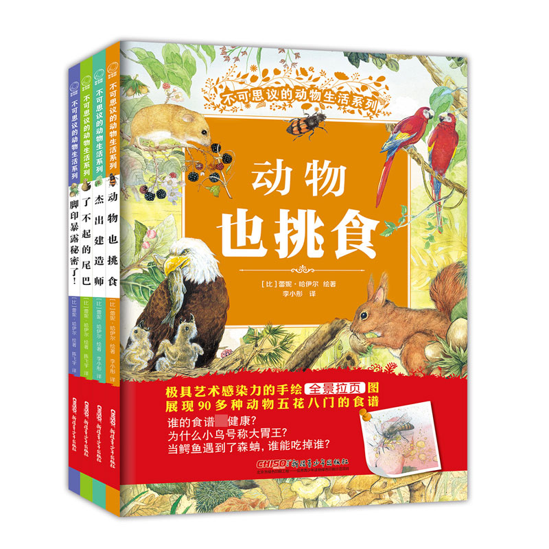 不可思议的动物生活系列(第一辑 全4册 动物也挑食、杰出建筑师、了不起的尾巴、脚印暴