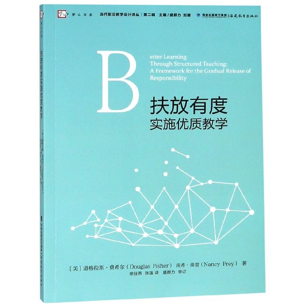 扶放有度实施优质教学/当代前沿教学设计译丛/梦山书系