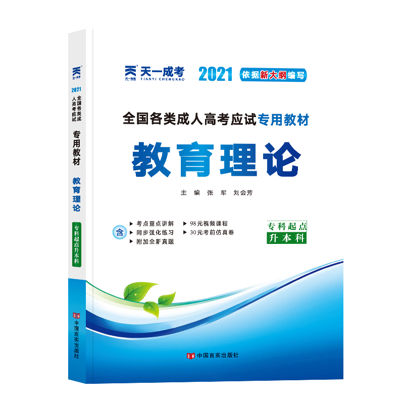 2019年全国各类成人高考应试专用教材:教育理论（专科起点升本科）