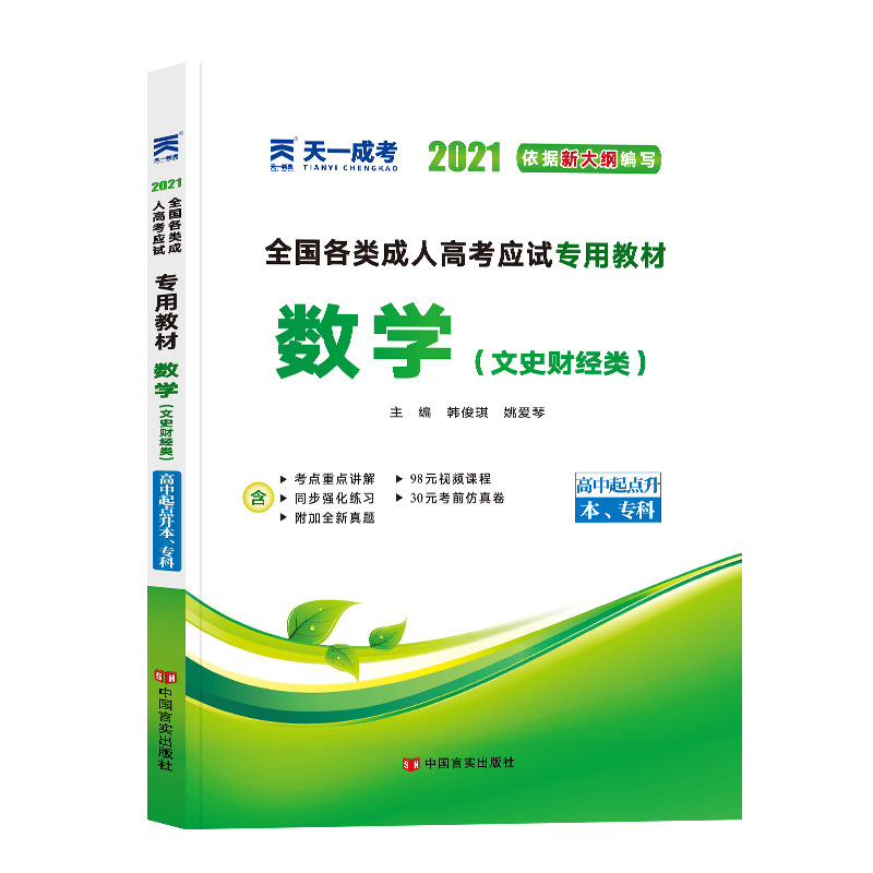 2019年全国各类成人高考应试专用教材:数学(文史财经类)（高中起点升本、专科）