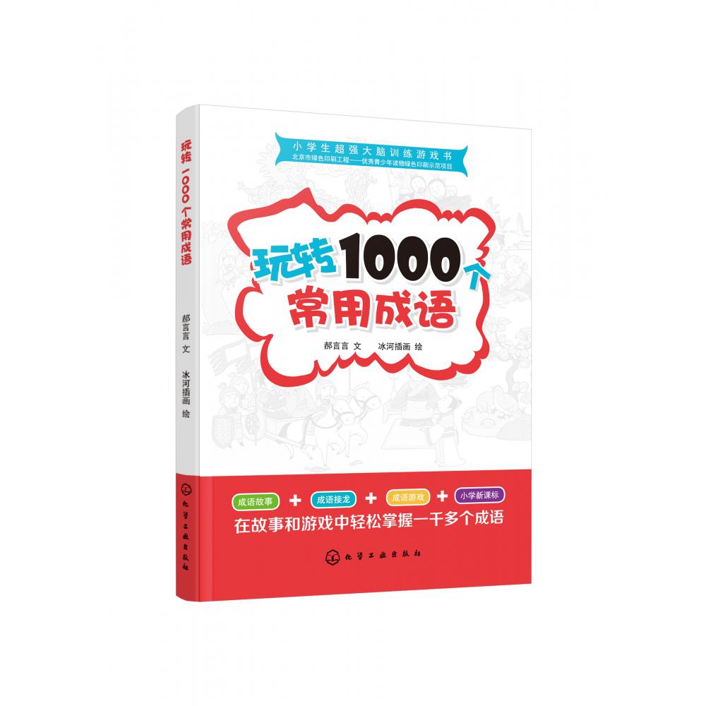 玩转1000个常用成语/小学生超强大脑训练游戏书