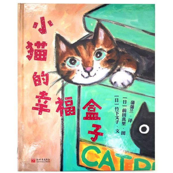 小猫的幸福盒子(精)