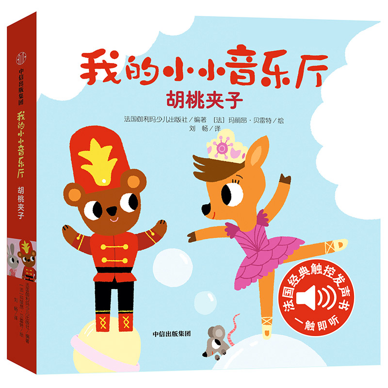 我的小小音乐厅(胡桃夹子)