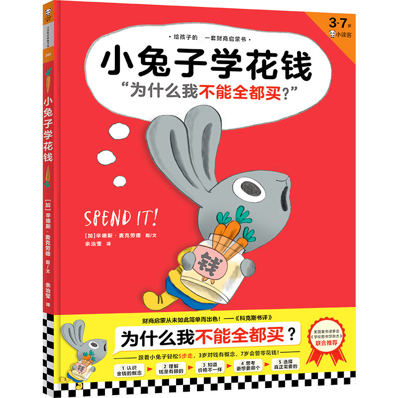 小兔子学花钱(3-7岁)(精)/给孩子的一套财商启蒙书