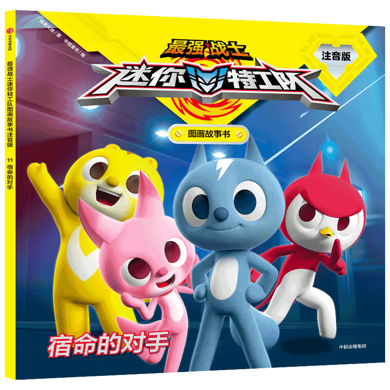 宿命的对手(注音版)/最强战士迷你特工队图画故事书