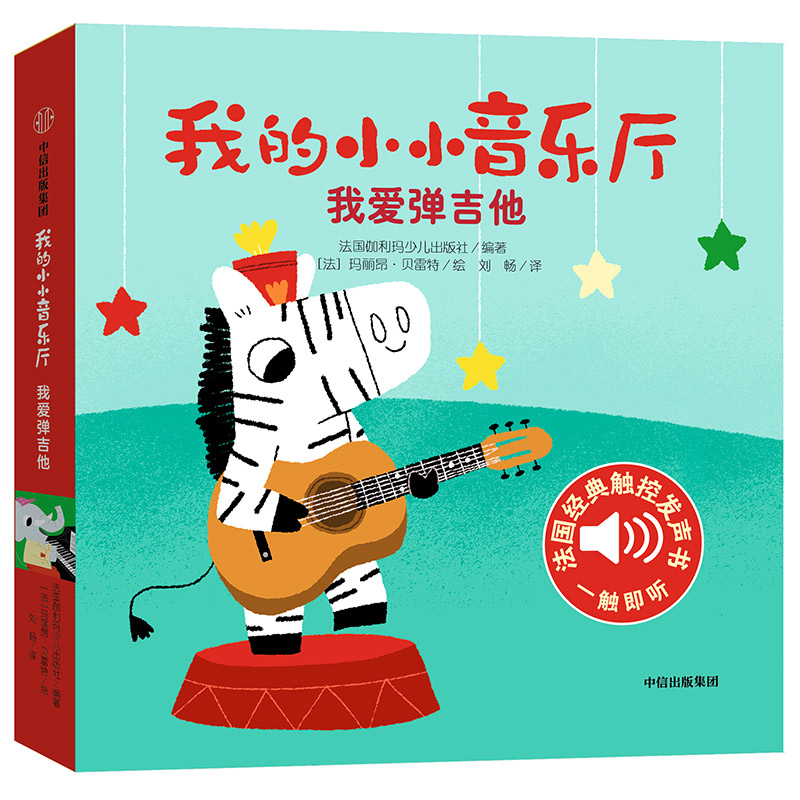 我的小小音乐厅(我爱弹吉他)