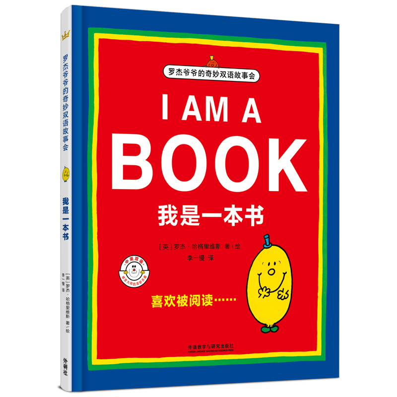 我是一本书(中英双语)(精)/罗杰爷爷的奇妙双语故事会