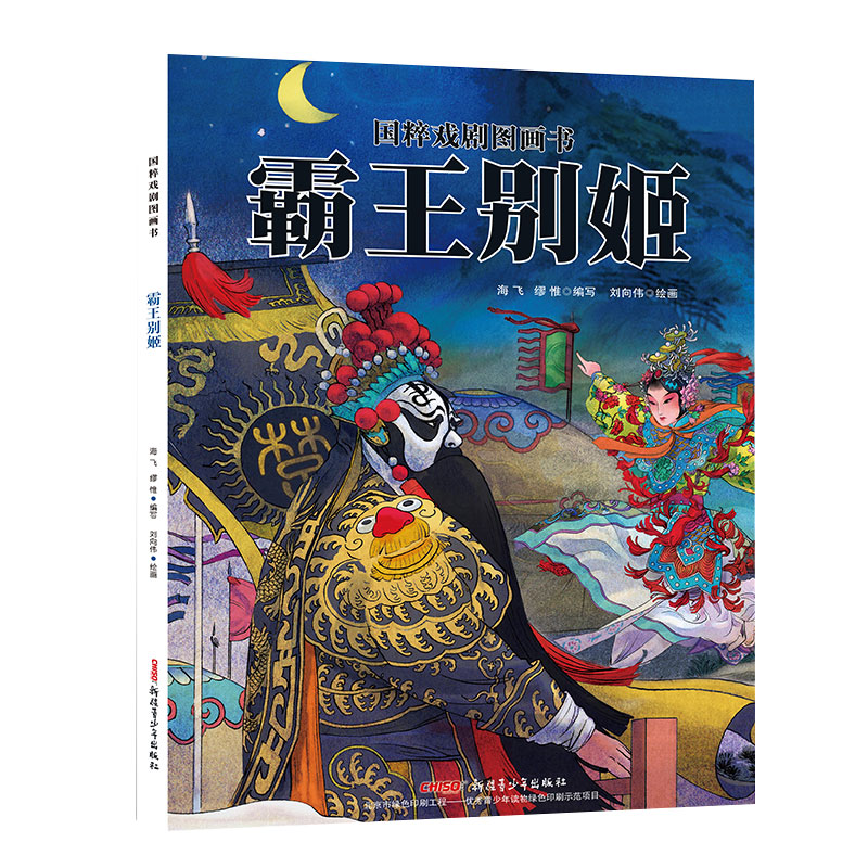 霸王别姬（精）/国粹戏剧图画书
