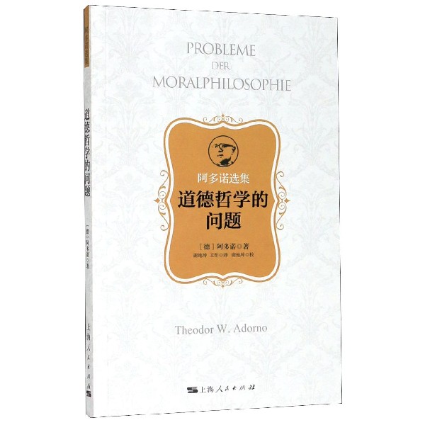 道德哲学的问题(阿多诺选集)