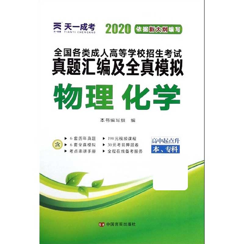 物理化学(高中起点升本专科2020)/全国各类成人高等学校招生考试真题汇编及全真模拟