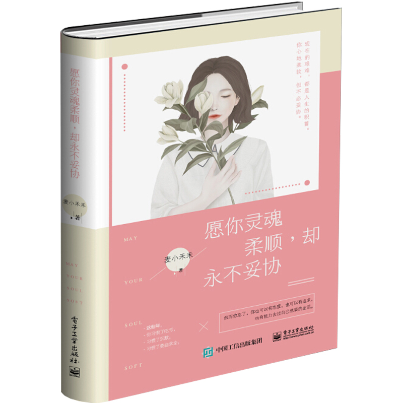 愿你灵魂柔顺却永不妥协(精)